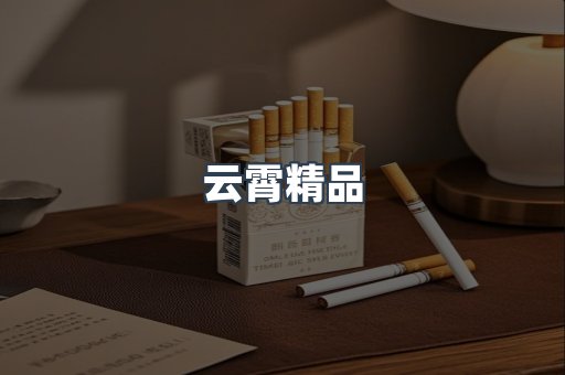 云霄精品