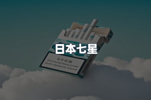 日本七星